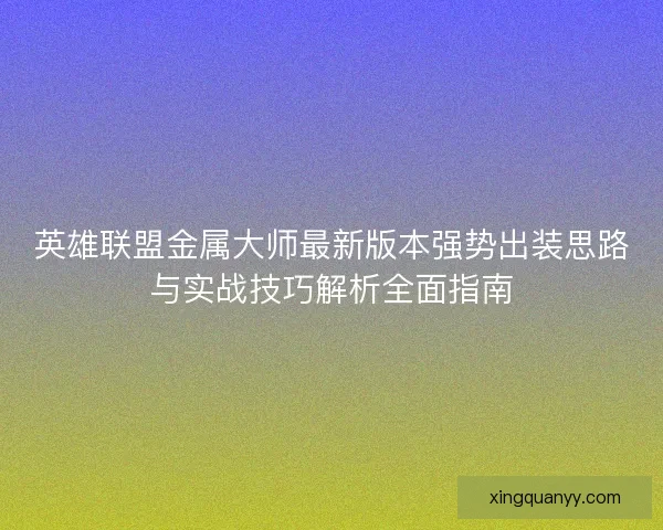 英雄联盟金属大师最新版本强势出装思路与实战技巧解析全面指南